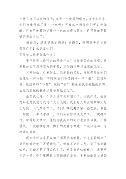 父爱如山母爱如水作文_7.docx