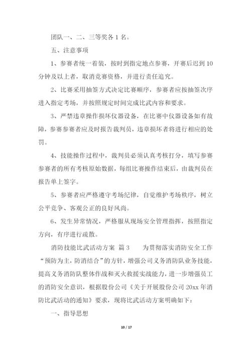 消防技能比武活动方案.docx