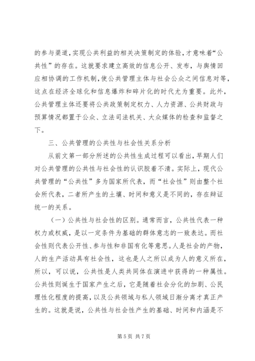公共管理公共性与社会性简析.docx