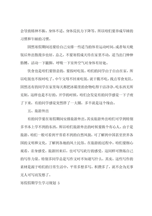 寒假假期学生学习计划