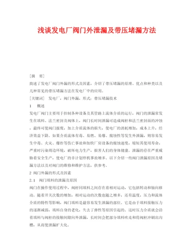 【精编】《安全管理论文》之浅谈发电厂阀门外泄漏及带压堵漏方法.docx
