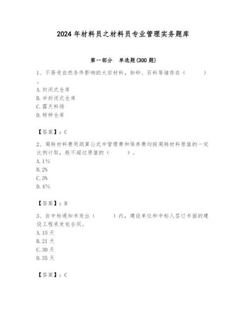 2024年材料员之材料员专业管理实务题库含完整答案【考点梳理】.docx