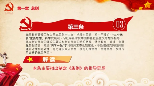 学习党员教育管理工作条例解读PPT党课