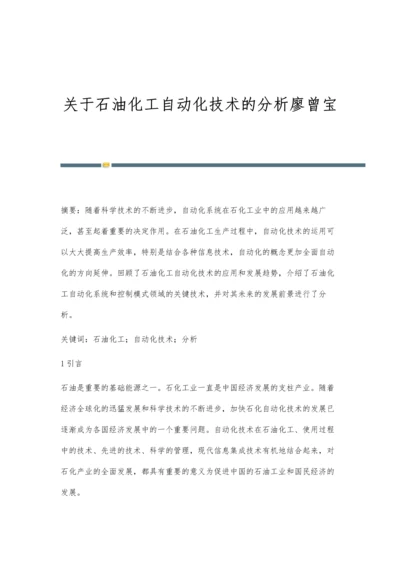 关于石油化工自动化技术的分析廖曾宝.docx