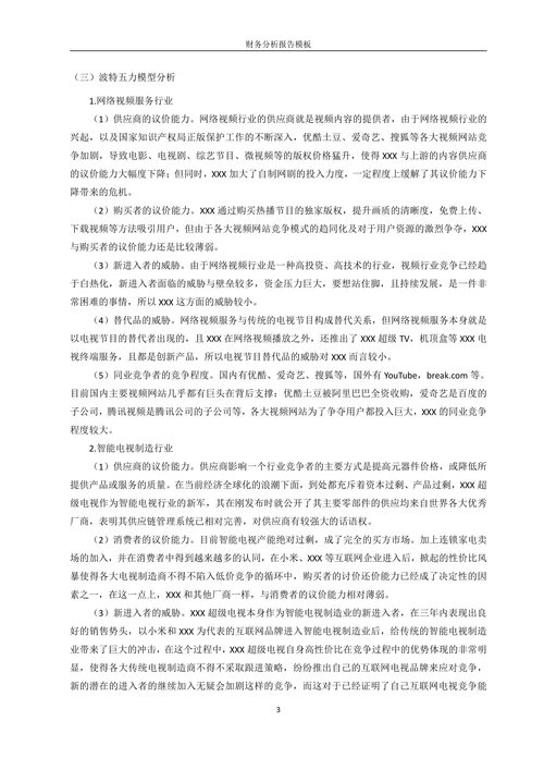 财务报表分析报告模板