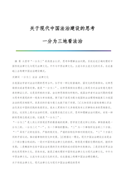 关于现代中国法治建设的思考-一分为三地看法治.docx