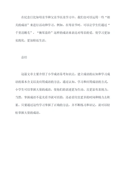 小学成语易考知识点总结