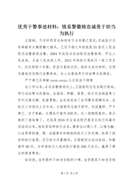 优秀干警事迹材料：情系警徽铸忠诚勇于担当为执行 (2).docx