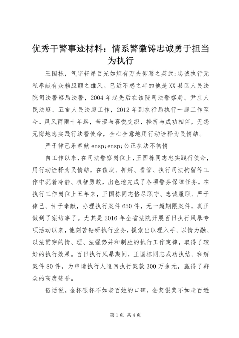 优秀干警事迹材料：情系警徽铸忠诚勇于担当为执行 (2).docx