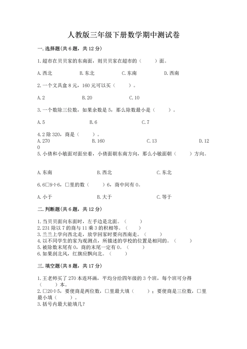 人教版三年级下册数学期中测试卷精品（巩固）.docx