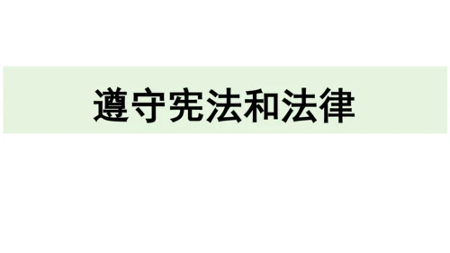 【新课标】4.1公民基本义务 课件(共30张PPT)