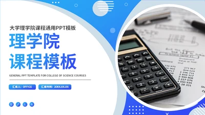 理学院教学课程通用PPT模板