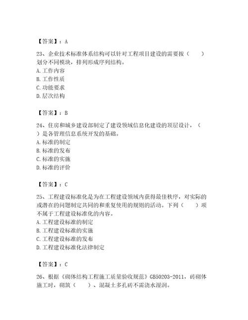 2023标准员专业管理实务题库及参考答案黄金题型