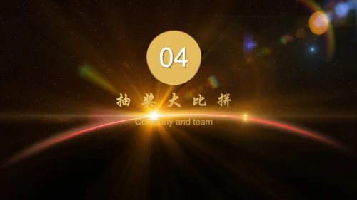 辉煌公司年会庆典颁奖典礼晚会通用PPT模板