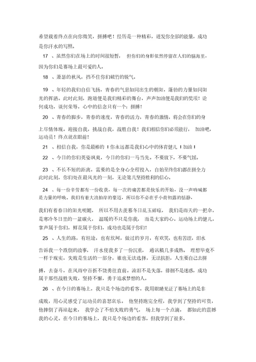 运动会加油稿：致4乘100米运动员