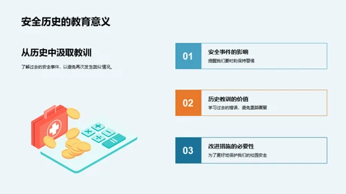 守护安全，同行前行
