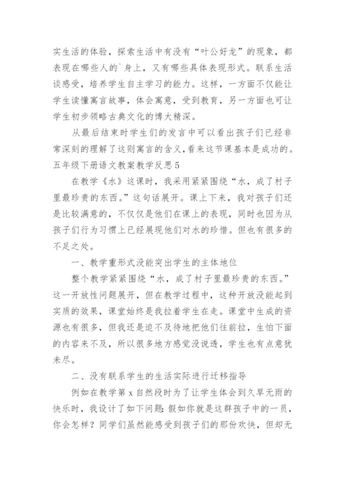 五年级下册语文教案教学反思.docx