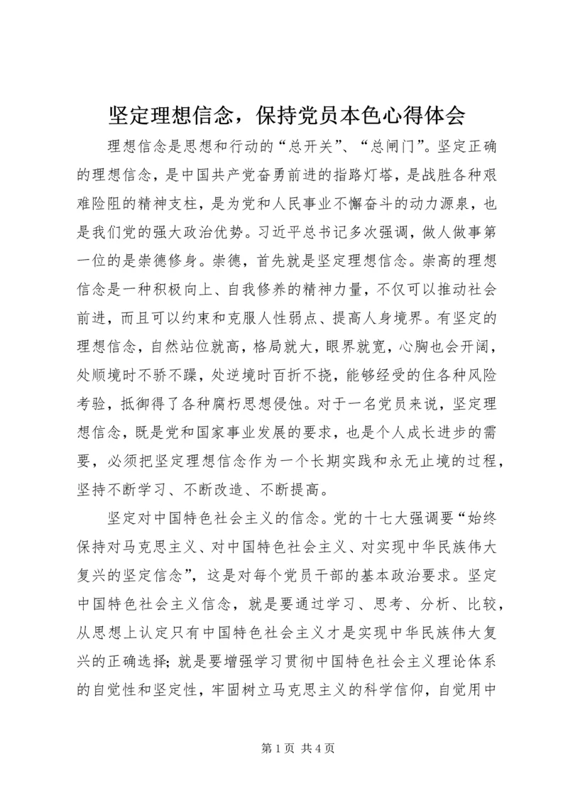 坚定理想信念，保持党员本色心得体会.docx