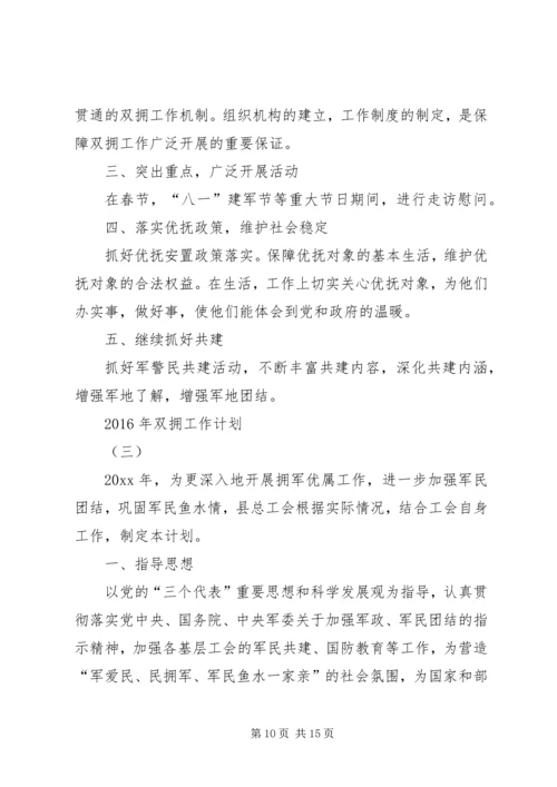 篇一：XX年度双拥工作计划 (2).docx