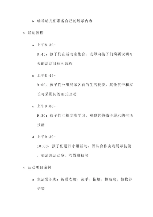幼儿园生活技能展示方案
