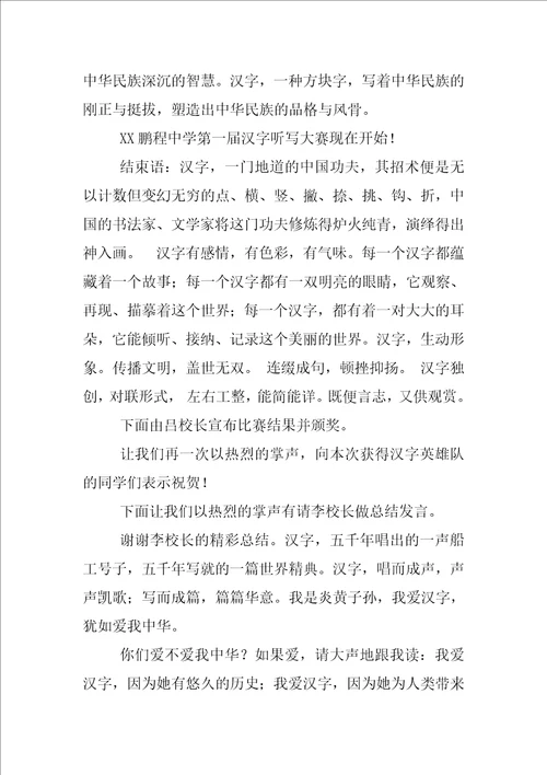 汉字大赛主持词