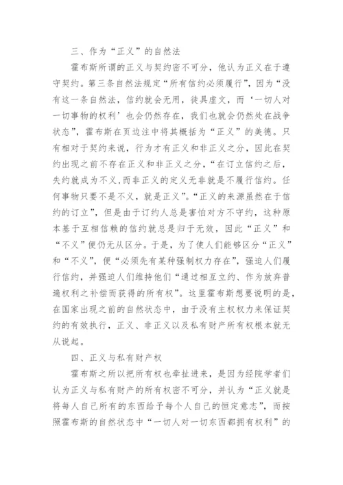 浅谈自然法的道德哲学内涵论文.docx