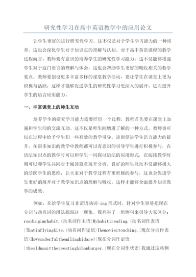 研究性学习在高中英语教学中的应用论文.docx