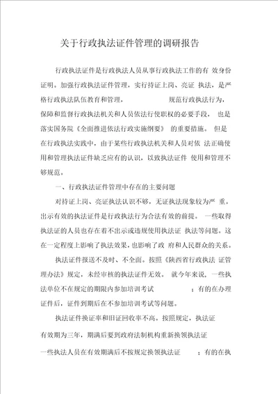 关于行政执法证件管理的调研报告