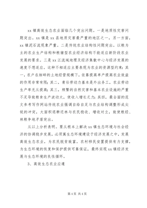 乡镇高效生态农业发展的调研报告.docx