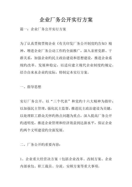 企业厂务公开实施方案.docx