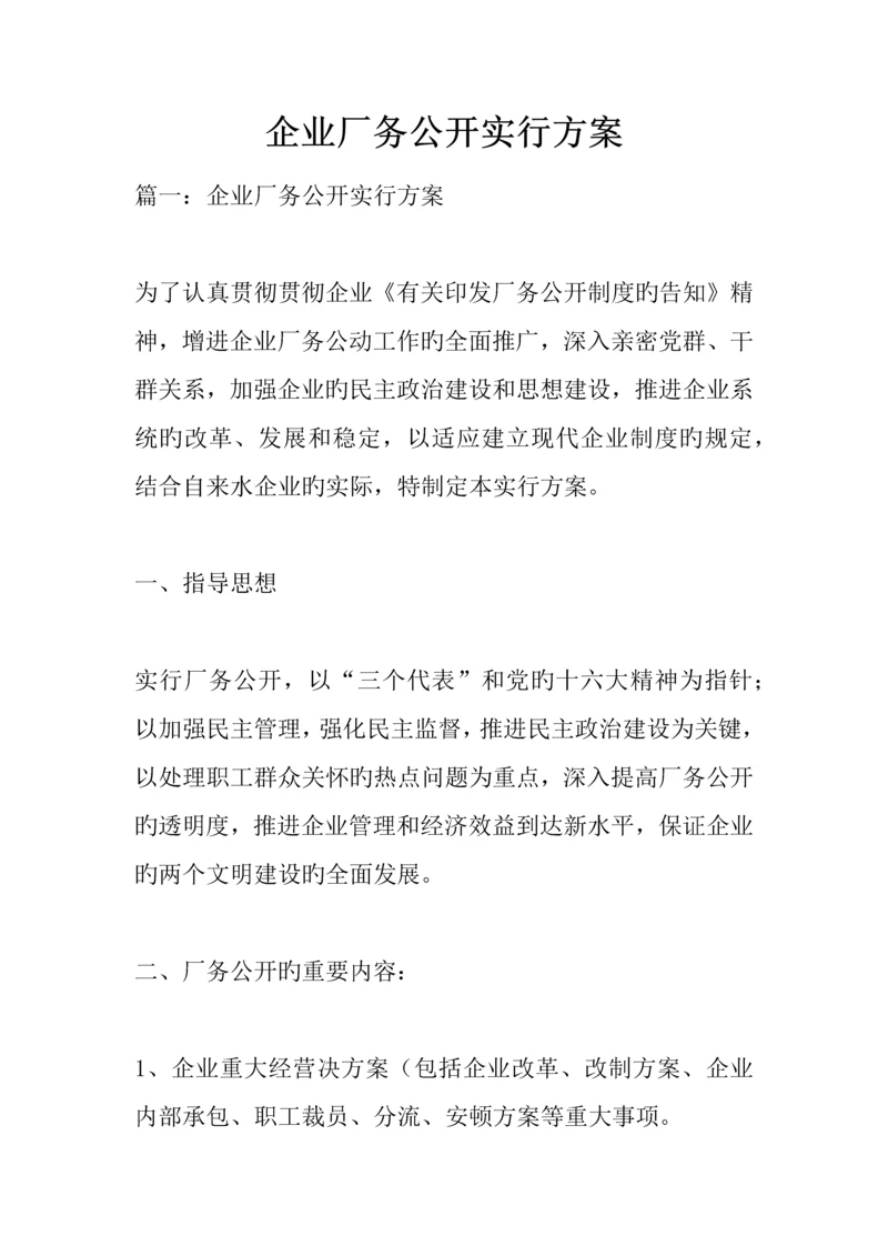 企业厂务公开实施方案.docx