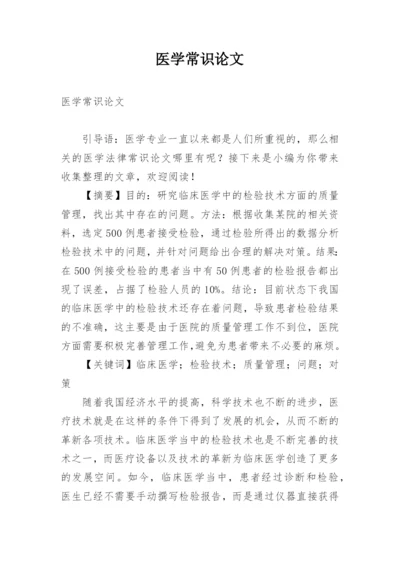医学常识论文.docx