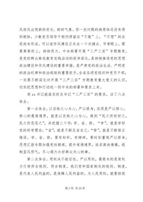 全局三严三实专题教育党讲话稿.docx