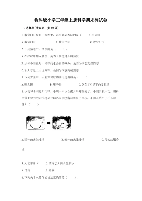 教科版小学三年级上册科学期末测试卷精品（全优）.docx