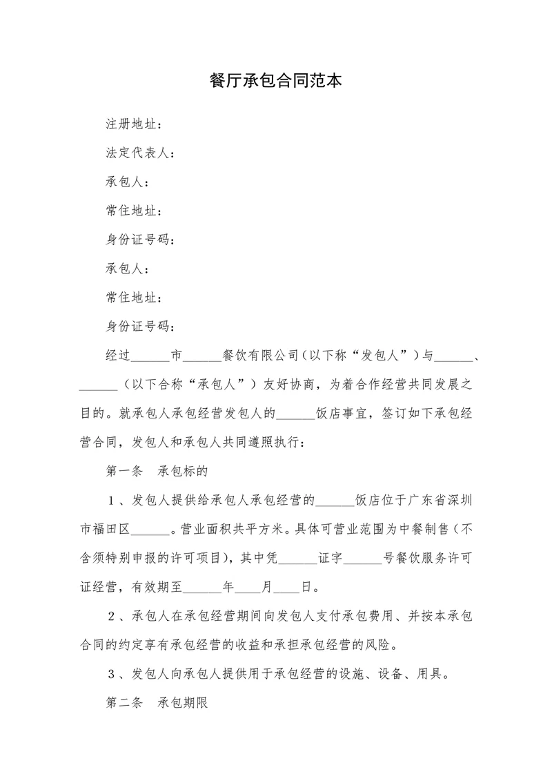 餐厅承包合同范本
