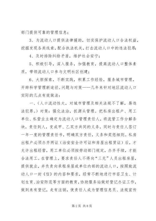 城市流动人口服务与管理调研报告 (2).docx