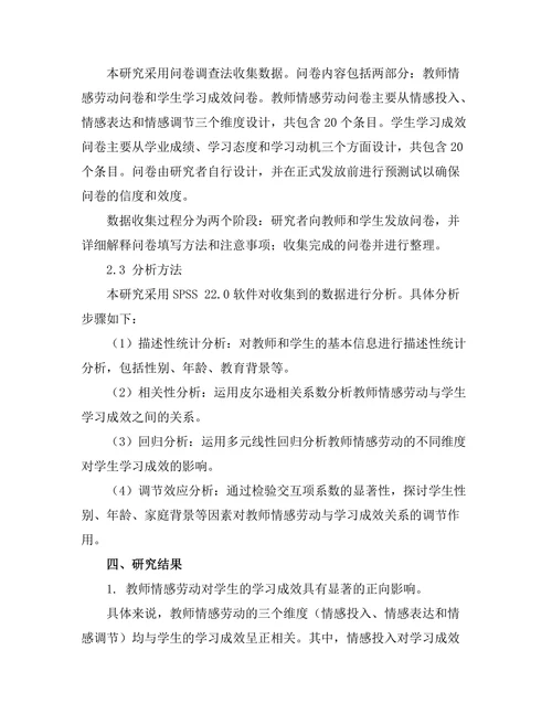 教师情感劳动与学生学习成效的关系