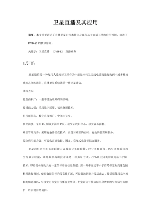 卫星通信及其关键技术.docx