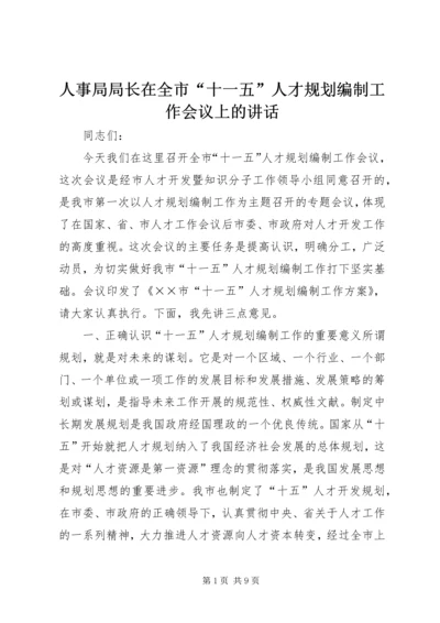 人事局局长在全市“十一五”人才规划编制工作会议上的致辞.docx