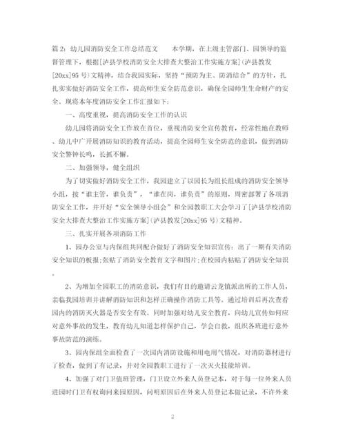 精编之幼儿园消防安全工作总结范文2.docx