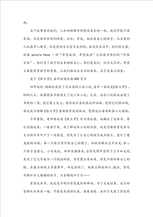关于狼王梦五年级读后感600字