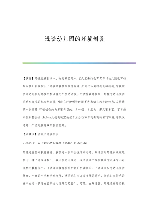 浅谈幼儿园的环境创设.docx