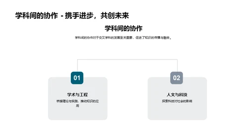 探索交叉学科