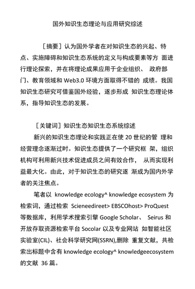 国外知识生态理论与应用研究综述