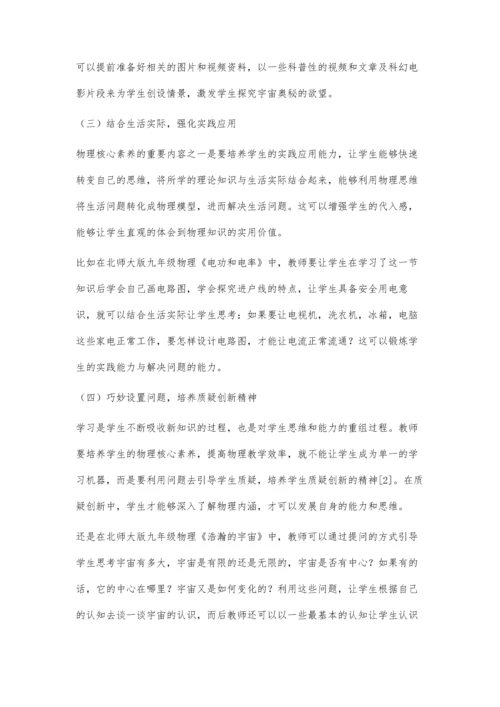以核心素养为导向的初中物理教学探讨.docx