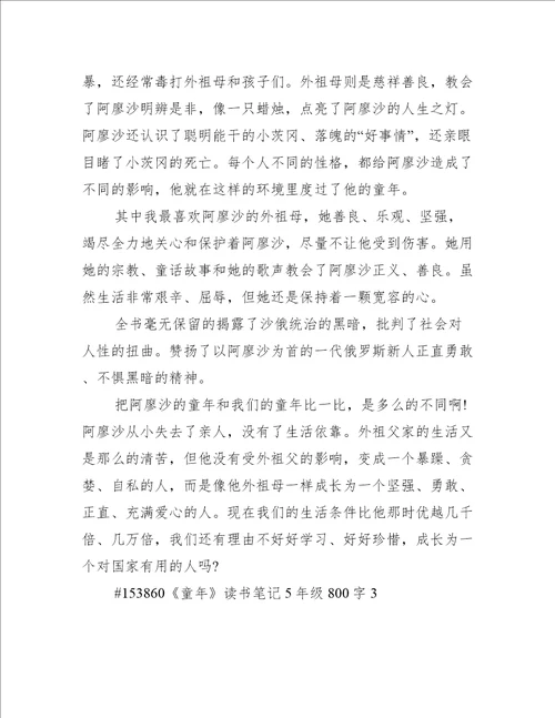 童年读书笔记5年级800字