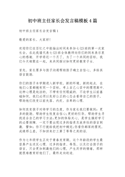 初中班主任家长会发言稿模板4篇.docx