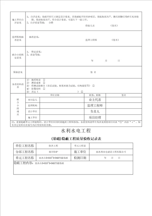 水利工程隐蔽工程签证及验收记录