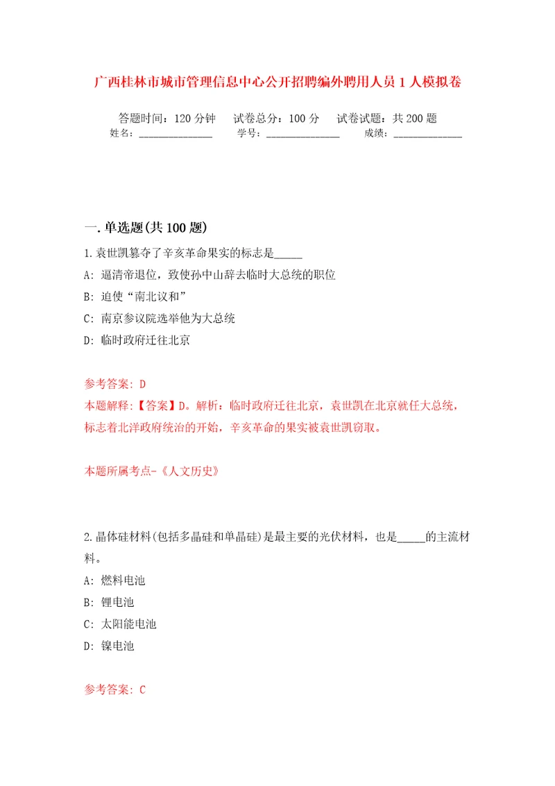 广西桂林市城市管理信息中心公开招聘编外聘用人员1人强化训练卷第9版