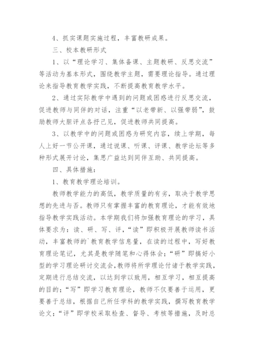 学校教研工作计划_2.docx